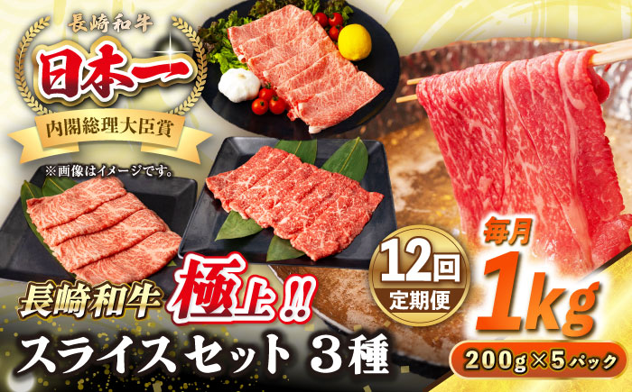 【全12回定期便】【A4～A5ランク】長崎和牛 スライスセット 1kg（モモ400g・肩ロース400g・リブロース200g）《壱岐市》【シュシュ】 牛 牛肉 和牛 国産 長崎和牛 しゃぶしゃぶ すき焼  リブロース 冷凍配送 A5 小分け [JGE057]