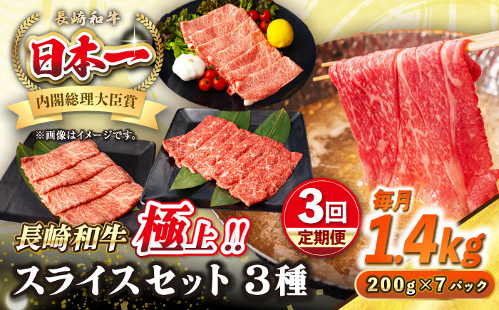 【全3回定期便】【A4～A5ランク】長崎和牛 スライスセット 1.4kg（モモ600g・肩ロース400g・リブロース400g）《壱岐市》【シュシュ】 牛 牛肉 和牛 国産 長崎和牛 しゃぶしゃぶ すき焼  リブロース 冷凍配送 A5 小分け [JGE061]