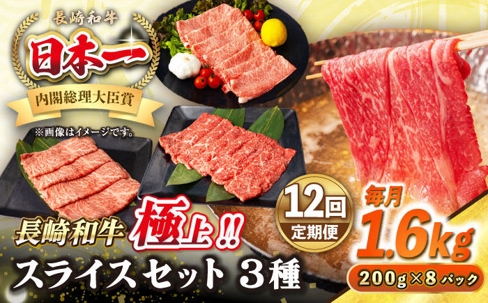 【全12回定期便】【A4～A5ランク】長崎和牛 スライスセット 1.6kg（モモ600g・肩ロース600g・リブロース400g）《壱岐市》【シュシュ】 牛 牛肉 和牛 国産 長崎和牛 しゃぶしゃぶ すき焼  リブロース 冷凍配送 A5 小分け [JGE066]