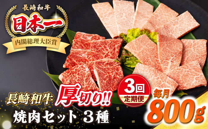 【全3回定期便】【A4～A5ランク】長崎和牛 焼肉セット 800g (モモ400g・肩ロース200g・カルビ200g)《壱岐市》【シュシュ】 牛 牛肉 和牛 国産 長崎和牛 焼肉 焼き肉 焼肉用 モモ ロース カルビ 冷凍配送 小分け [JGE070]