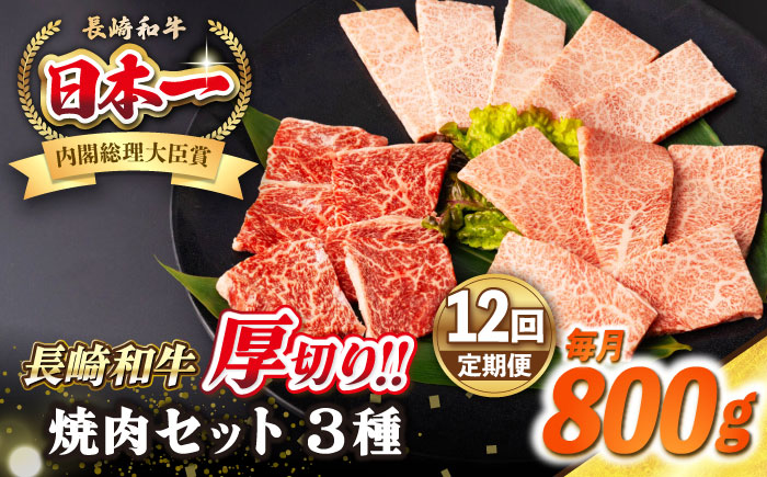 【全12回定期便】【A4～A5ランク】長崎和牛 焼肉セット 800g (モモ400g・肩ロース200g・カルビ200g)《壱岐市》【シュシュ】 牛 牛肉 和牛 国産 長崎和牛 焼肉 焼き肉 焼肉用 モモ ロース カルビ 冷凍配送 小分け [JGE072]