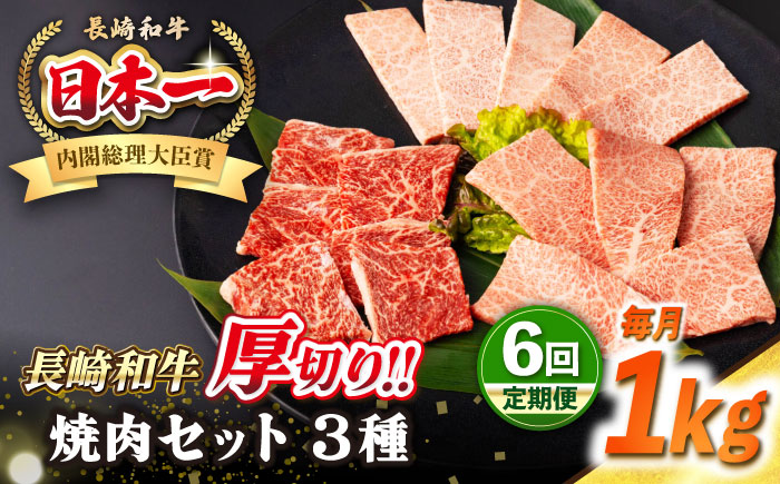 【全6回定期便】【A4～A5ランク】長崎和牛 焼肉セット 1kg (モモ400g・肩ロース200g・カルビ400g)《壱岐市》【シュシュ】 牛 牛肉 和牛 国産 長崎和牛 焼肉 焼き肉 焼肉用 モモ ロース カルビ 冷凍配送 小分け [JGE074]