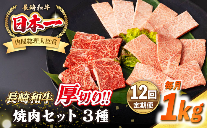 【全12回定期便】【A4～A5ランク】長崎和牛 焼肉セット 1kg (モモ400g・肩ロース200g・カルビ400g)《壱岐市》【シュシュ】 牛 牛肉 和牛 国産 長崎和牛 焼肉 焼き肉 焼肉用 モモ ロース カルビ 冷凍配送 小分け [JGE075]