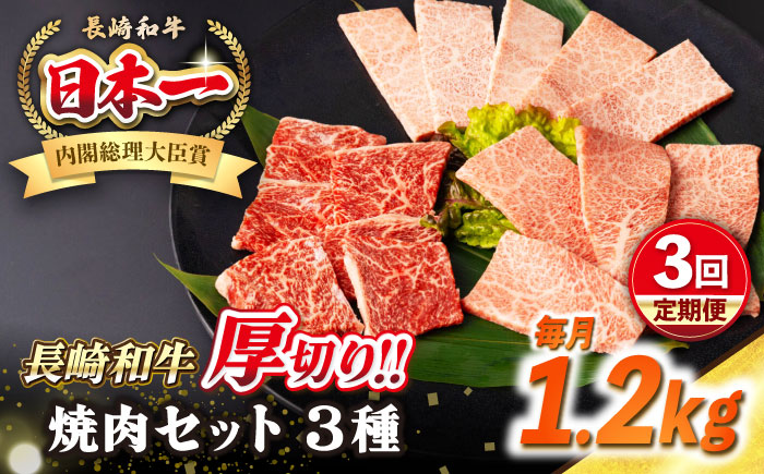 【全3回定期便】【A4～A5ランク】長崎和牛 焼肉セット 1.2kg (モモ400g・肩ロース400g・カルビ400g)《壱岐市》【シュシュ】 牛 牛肉 和牛 国産 長崎和牛 焼肉 焼き肉 焼肉用 モモ ロース カルビ 冷凍配送 小分け [JGE076]