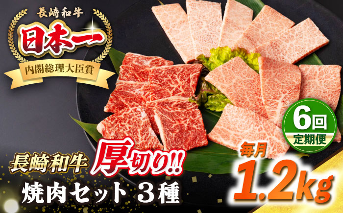 【全6回定期便】【A4～A5ランク】長崎和牛 焼肉セット 1.2kg (モモ400g・肩ロース400g・カルビ400g)《壱岐市》【シュシュ】 牛 牛肉 和牛 国産 長崎和牛 焼肉 焼き肉 焼肉用 モモ ロース カルビ 冷凍配送 小分け [JGE077]