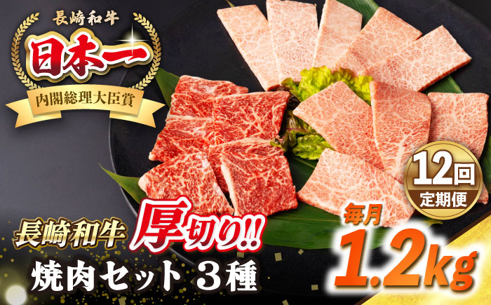 【全12回定期便】【A4～A5ランク】長崎和牛 焼肉セット 1.2kg (モモ400g・肩ロース400g・カルビ400g)《壱岐市》【シュシュ】 牛 牛肉 和牛 国産 長崎和牛 焼肉 焼き肉 焼肉用 モモ ロース カルビ 冷凍配送 小分け [JGE078]