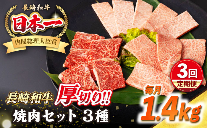 【全3回定期便】【A4～A5ランク】長崎和牛 焼肉セット 1.4kg (モモ600g・肩ロース400g・カルビ400g)《壱岐市》【シュシュ】 牛 牛肉 和牛 国産 長崎和牛 焼肉 焼き肉 焼肉用 モモ ロース カルビ 冷凍配送 小分け [JGE079]
