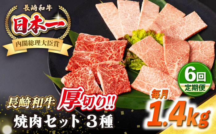 【全6回定期便】【A4～A5ランク】長崎和牛 焼肉セット 1.4kg (モモ600g・肩ロース400g・カルビ400g)《壱岐市》【シュシュ】 牛 牛肉 和牛 国産 長崎和牛 焼肉 焼き肉 焼肉用 モモ ロース カルビ 冷凍配送 小分け [JGE080]