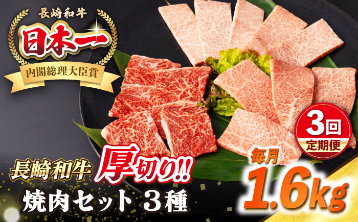 【全3回定期便】【A4～A5ランク】長崎和牛 焼肉セット 1.6kg (モモ600g・肩ロース400g・カルビ600g)《壱岐市》【シュシュ】 牛 牛肉 和牛 国産 長崎和牛 焼肉 焼き肉 焼肉用 モモ ロース カルビ 冷凍配送 小分け [JGE082]