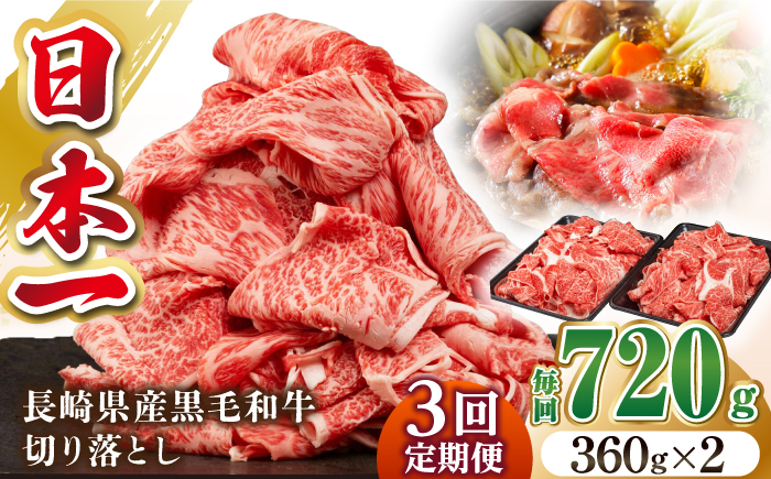 【全3回定期便】長崎県産黒毛和牛切り落とし 720g（360×2）《壱岐市》【弥川畜産】 冷凍配送 肉 牛肉 スライス 和牛 すき焼き 牛丼 贈答 プレゼント 小分け [JGF004]
