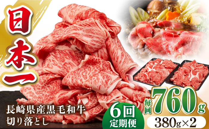 【全6回定期便】長崎県産黒毛和牛切り落とし 760g（380×2）《壱岐市》【弥川畜産】 冷凍配送 肉 牛肉 スライス 和牛 すき焼き 牛丼 贈答 プレゼント 小分け [JGF006]