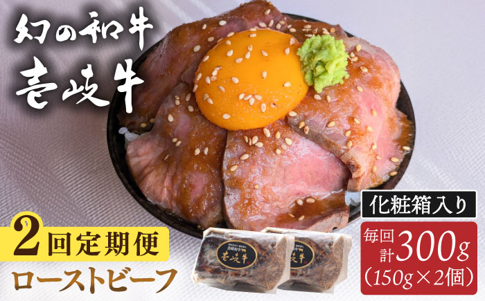 【全2回定期便】壱岐牛 ローストビーフ（牝）300g ≪壱岐市≫【こやま牧場】 冷凍配送 贅沢 肉 雌牛 ギフト用 高級 [JGG002]