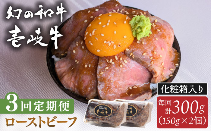 【全3回定期便】壱岐牛 ローストビーフ（牝）300g ≪壱岐市≫【こやま牧場】 冷凍配送 贅沢 肉 雌牛 ギフト用 高級 [JGG003]