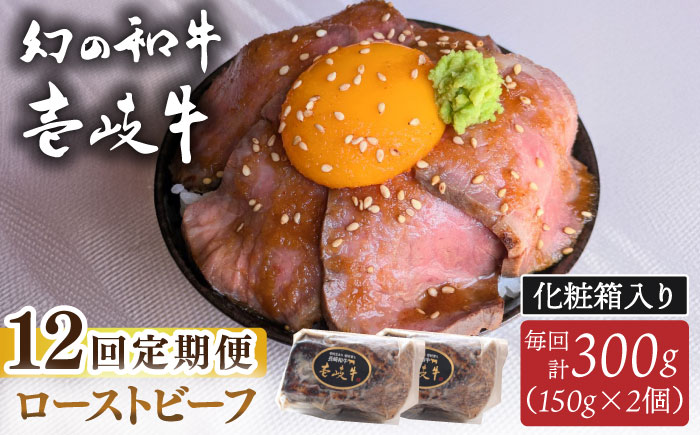【全12回定期便】壱岐牛 ローストビーフ（牝）300g ≪壱岐市≫【こやま牧場】 冷凍配送 贅沢 肉 雌牛 ギフト用 高級 [JGG005]