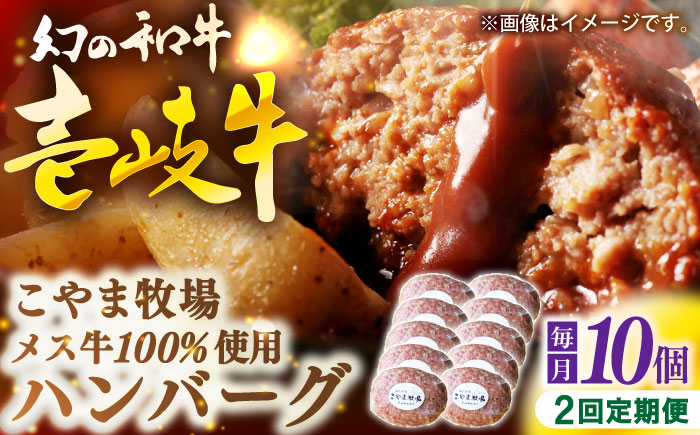 【全2回定期便】こやま牧場の壱岐牛ハンバーグ（化粧箱１０個入）≪壱岐市≫【こやま牧場】 冷凍配送 贅沢 肉 雌牛 ギフト [JGG012]