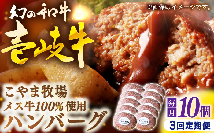 【全3回定期便】こやま牧場の壱岐牛ハンバーグ（化粧箱１０個入）≪壱岐市≫【こやま牧場】 冷凍配送 贅沢 肉 雌牛 ギフト [JGG013] 100000 100000円 10万円