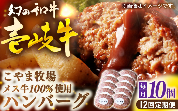 【全12回定期便】こやま牧場の壱岐牛ハンバーグ（化粧箱１０個入）≪壱岐市≫【こやま牧場】 冷凍配送 贅沢 肉 雌牛 ギフト [JGG015] 600000 600000円 60万円