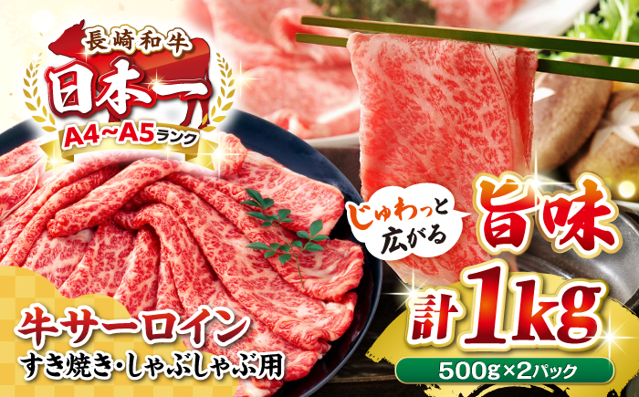 【厳選部位】A4～A5ランク 長崎和牛 サーロイン スライス 1kg（500g×2パック）（すき焼き・しゃぶしゃぶ）《壱岐市》【株式会社MEAT PLUS】肉 牛肉 黒毛和牛 鍋 ご褒美 冷凍配送 [JGH013]