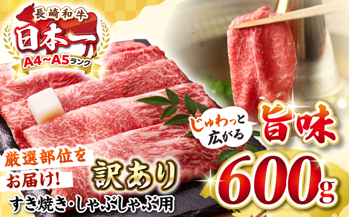 【訳あり】【A4～A5ランク】 長崎和牛 赤身 霜降り しゃぶしゃぶ・すき焼き用 600g（肩・モモ）《壱岐市》【株式会社MEAT PLUS】 肉 牛肉 黒毛和牛 鍋 ご褒美 冷凍配送 訳あり しゃぶしゃぶ用 すき焼き用 すき焼用 A4 A5 [JGH015]