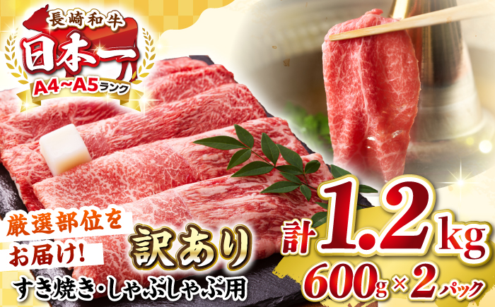 【訳あり】【A4～A5ランク】 長崎和牛 赤身 霜降り しゃぶしゃぶ・すき焼き用 1.2kg(600g×2パック)（肩・モモ）《壱岐市》【株式会社MEAT PLUS】 肉 牛肉 黒毛和牛 鍋 ご褒美 冷凍配送 訳あり しゃぶしゃぶ用 すき焼き用 すき焼用 A4 A5 [JGH017]