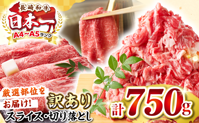 【訳あり】【A4～A5ランク】 長崎和牛 しゃぶしゃぶ・すき焼きセット 750g《壱岐市》【株式会社MEAT PLUS】　肉 牛肉 黒毛和牛 鍋 ご褒美 冷凍配送 訳あり 切り落とし しゃぶしゃぶ用 すき焼き用 すき焼用 A4 A5 [JGH018]