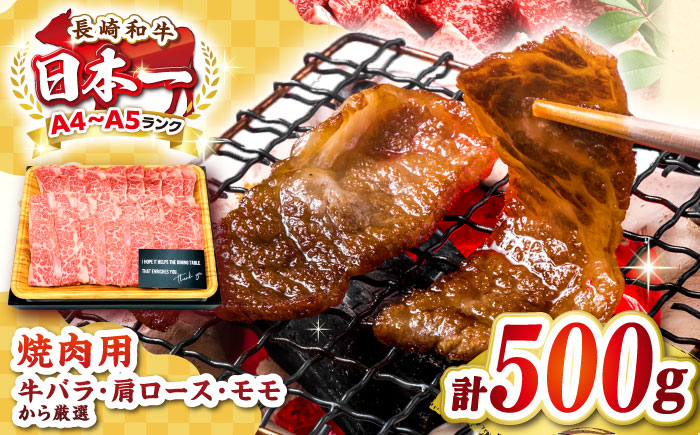 【A4～A5ランク】長崎和牛焼肉用　500g《壱岐市》【株式会社MEAT PLUS】肉 牛肉 黒毛和牛 焼き肉 焼肉 焼肉用 ギフト 贈答用 ご褒美 冷凍配送 A4 A5  [JGH019]