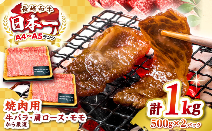 【A4～A5ランク】長崎和牛 焼肉用 1kg（500g×2パック）《壱岐市》【株式会社MEAT PLUS】肉 牛肉 黒毛和牛 焼き肉 焼肉 焼肉用 ギフト 贈答用 ご褒美 冷凍配送 A4 A5  [JGH020]