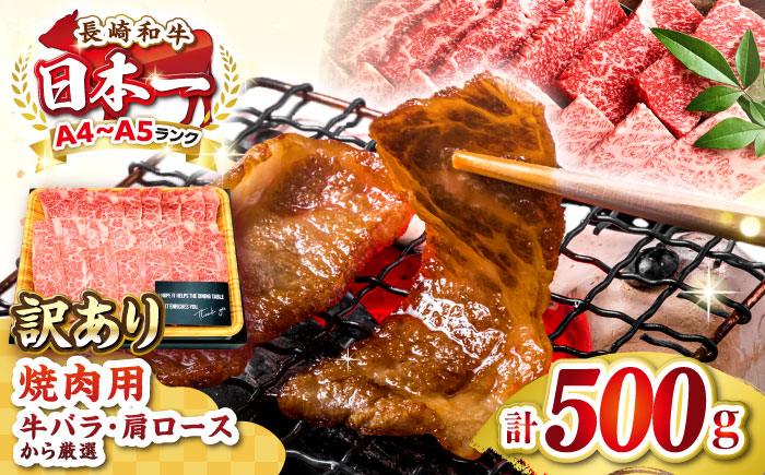 【訳あり】【A4～A5ランク】長崎和牛 焼肉切り落とし 500g (肩ロース・バラ）《壱岐市》【株式会社MEAT PLUS】 肉 牛肉 黒毛和牛 焼き肉 ご褒美 焼肉 焼肉用 ギフト 贈答用 ご褒美 冷凍配送 A4 A5 [JGH021]