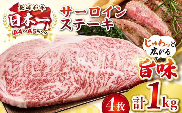 【A4～A5ランク】長崎和牛 サーロインステーキ 1kg（250g×4枚）《壱岐市》【株式会社MEAT PLUS】 肉 牛肉 黒毛和牛 ステーキ ご褒美 ギフト 贈答用 ご褒美 冷凍配送 A4 A5 [JGH025]