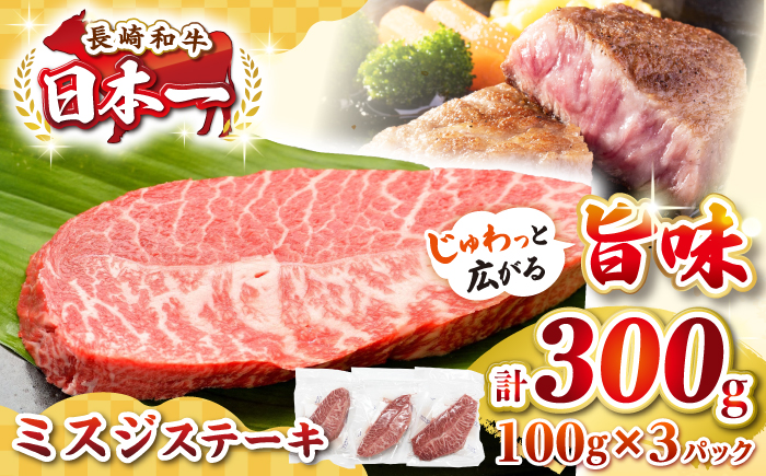 【厳選希少部位】長崎和牛 ミスジステーキ　約300g（100g×3枚）《壱岐市》【株式会社MEAT PLUS】 肉 牛肉 和牛 ミスジ ステーキ ご褒美 ギフト 贈答用 ご褒美 冷凍配送  [JGH027]