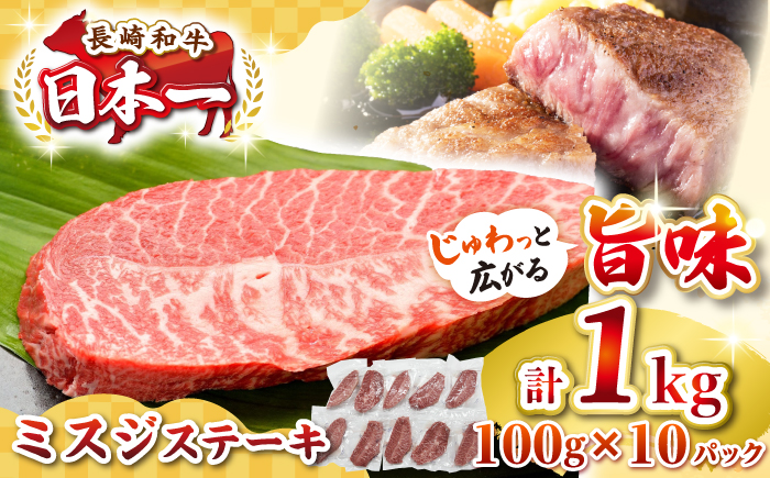【厳選希少部位】長崎和牛 ミスジステーキ 約1kg（100g×10枚）《壱岐市》【株式会社MEAT PLUS】 肉 牛肉 和牛 ミスジ ステーキ ご褒美 ギフト 贈答用 ご褒美 冷凍配送  [JGH029]