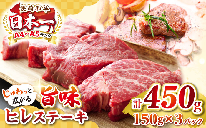 【A4～A5ランク】長崎和牛 ヒレステーキ　450g（150g×3枚）《壱岐市》【株式会社MEAT PLUS】肉 牛肉 和牛 フィレ ヘレ ご褒美 ギフト 贈答用 ご褒美 冷凍配送 A4 A5 [JGH030]