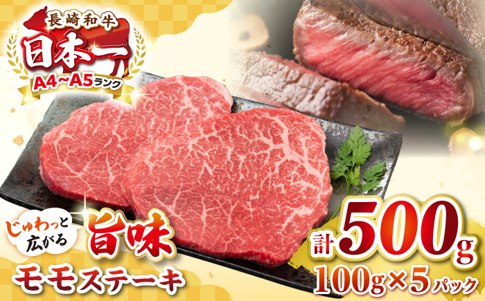 【A4～A5ランク】長崎和牛 モモステーキ 約500g（100g×5枚）《壱岐市》【株式会社MEAT PLUS】 肉 牛肉 和牛 ステーキ ご褒美 ギフト 贈答用 ご褒美 冷凍配送 [JGH031]