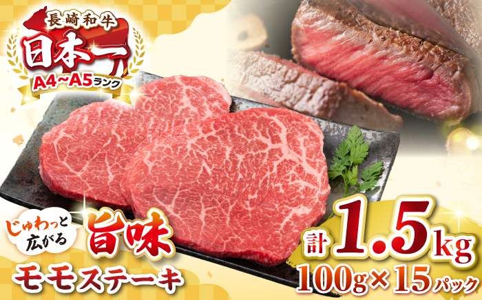 【A4～A5ランク】長崎和牛 モモステーキ 約1.5kg（100g×15枚）《壱岐市》【株式会社MEAT PLUS】 肉 牛肉 和牛 ステーキ ご褒美 ギフト 贈答用 ご褒美 冷凍配送 [JGH033]