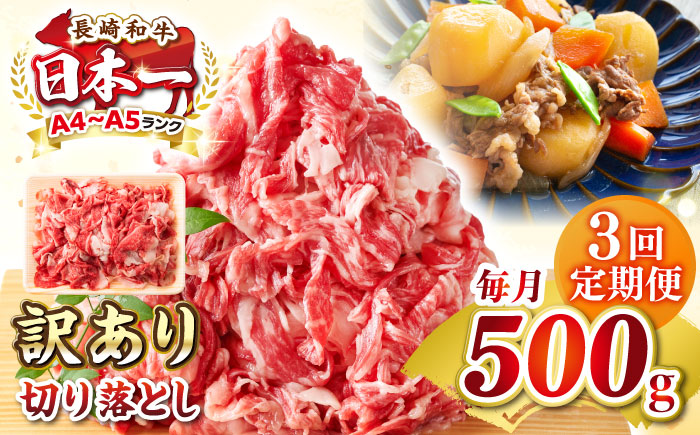 【全3回定期便】【訳あり】【A4~A5ランク】長崎和牛 切り落とし 500g《壱岐市》【株式会社MEAT PLUS】 肉 牛肉 黒毛和牛 焼き肉 ご褒美 冷凍配送 訳あり A5 黒毛和牛 ギフト [JGH036] 30000 30000円 3万円