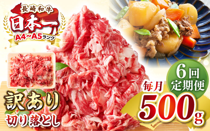 【全6回定期便】【訳あり】【A4~A5ランク】長崎和牛 切り落とし 500g《壱岐市》【株式会社MEAT PLUS】 肉 牛肉 黒毛和牛 焼き肉 ご褒美 冷凍配送 訳あり A5 黒毛和牛 ギフト [JGH037] 60000 60000円 6万円
