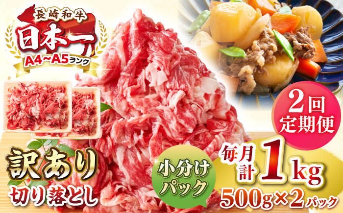【全2回定期便】【訳あり】【A4~A5ランク】長崎和牛 切り落とし 1kg(500g×2パック）《壱岐市》【株式会社MEAT PLUS】 肉 牛肉 黒毛和牛 焼き肉 ご褒美 冷凍配送 訳あり A5 黒毛和牛 ギフト [JGH039] 30000 30000円 3万円