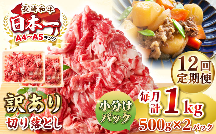【全12回定期便】【訳あり】【A4~A5ランク】長崎和牛 切り落とし 1kg(500g×2パック）《壱岐市》【株式会社MEAT PLUS】 肉 牛肉 黒毛和牛 焼き肉 ご褒美 冷凍配送 訳あり A5 黒毛和牛 ギフト [JGH042] 200000 200000円 20万円