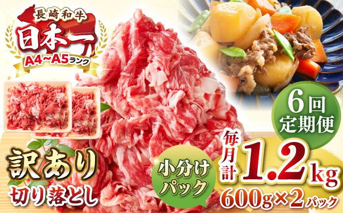 【全6回定期便】【訳あり】【A4~A5ランク】長崎和牛 切り落とし 1.2kg(600g×2パック）《壱岐市》【株式会社MEAT PLUS】 肉 牛肉 黒毛和牛 焼き肉 ご褒美 冷凍配送 訳あり A5 黒毛和牛 ギフト [JGH045] 100000 100000円 10万円