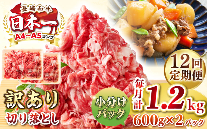 【全12回定期便】【訳あり】【A4~A5ランク】長崎和牛 切り落とし 1.2kg(600g×2パック）《壱岐市》【株式会社MEAT PLUS】 肉 牛肉 黒毛和牛 焼き肉 ご褒美 冷凍配送 訳あり A5 黒毛和牛 ギフト [JGH046] 200000 200000円 20万円