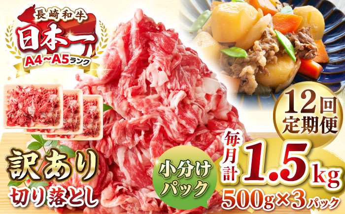 【全12回定期便】【訳あり】【A4~A5ランク】長崎和牛 切り落とし 1.5kg(500g×3パック）《壱岐市》【株式会社MEAT PLUS】 肉 牛肉 黒毛和牛 焼き肉 ご褒美 冷凍配送 訳あり A5 黒毛和牛 ギフト [JGH050] 300000 300000円 30万円