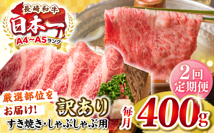 【全2回定期便】【訳あり】【A4~A5ランク】長崎和牛 しゃぶしゃぶ・すき焼き用 400g（肩ロース肉・肩バラ肉・モモ肉）《壱岐市》【株式会社MEAT PLUS】 肉 牛肉   冷凍配送 訳あり しゃぶしゃぶ用 すき焼用 A5 [JGH051]