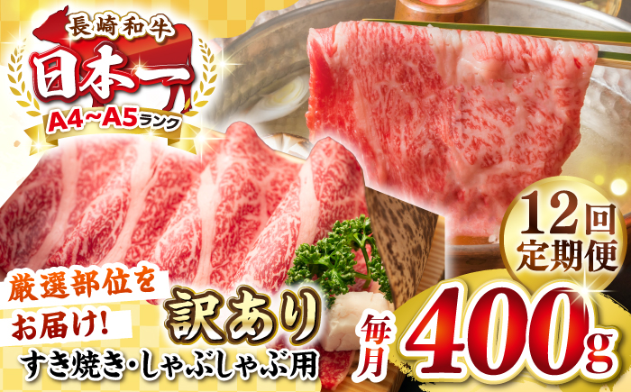 【全12回定期便】【訳あり】【A4~A5ランク】長崎和牛 しゃぶしゃぶ・すき焼き用 400g（肩ロース肉・肩バラ肉・モモ肉）《壱岐市》【株式会社MEAT PLUS】 肉 牛肉   冷凍配送 訳あり しゃぶしゃぶ用 すき焼用 A5 [JGH054] 100000 100000円 10万円