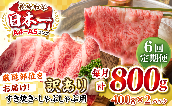 【全6回定期便】【訳あり】【A4~A5ランク】長崎和牛 しゃぶしゃぶ・すき焼き用 800g（400g×2パック）（肩ロース肉・バラ肉・モモ肉）《壱岐市》【株式会社MEAT PLUS】 肉 牛肉   訳あり しゃぶしゃぶ用 すき焼用 A5 [JGH061]