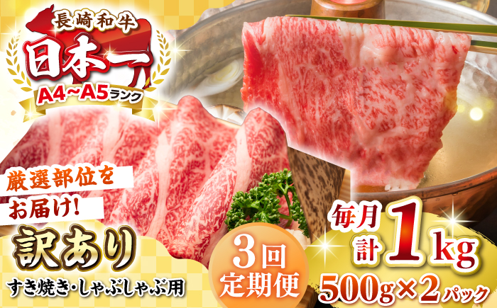 【全3回定期便】【訳あり】【A4~A5ランク】長崎和牛 しゃぶしゃぶ・すき焼き用 1kg(500g×2パック)（肩ロース肉・肩バラ肉・モモ肉）《壱岐市》【株式会社MEAT PLUS】 肉 牛肉   訳あり しゃぶしゃぶ用 すき焼用 A5 [JGH064] 60000 60000円 6万円