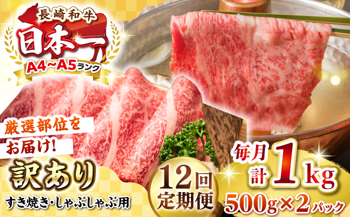 【全12回定期便】【訳あり】【A4~A5ランク】長崎和牛 しゃぶしゃぶ・すき焼き用 1kg(500g×2パック)（肩ロース肉・肩バラ肉・モモ肉）《壱岐市》【株式会社MEAT PLUS】 肉 牛肉   訳あり しゃぶしゃぶ用 すき焼用 A5 [JGH066] 200000 200000円 20万円