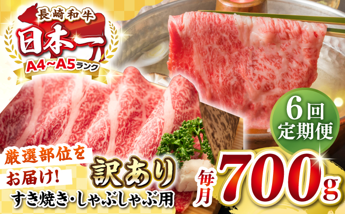 【全6回定期便】【訳あり】【A4~A5ランク】長崎和牛 しゃぶしゃぶ・すき焼き用 700g（肩ロース肉・肩バラ肉・モモ肉）《壱岐市》【株式会社MEAT PLUS】肉 牛肉   冷凍配送 訳あり しゃぶしゃぶ用 すき焼用 A5 [JGH069] 90000 90000円 9万円