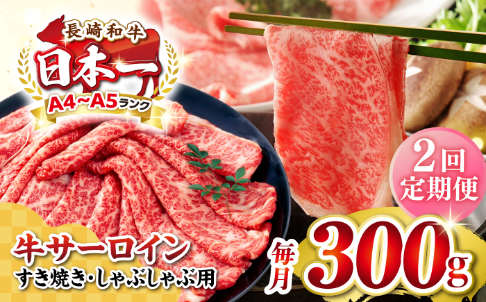 【全2回定期便】【厳選部位】【A4～A5ランク】 長崎和牛 サーロイン スライス 300g（すき焼き・しゃぶしゃぶ）《壱岐市》【株式会社MEAT PLUS】肉 牛肉 黒毛和牛 サーロイン ご褒美 [JGH071]