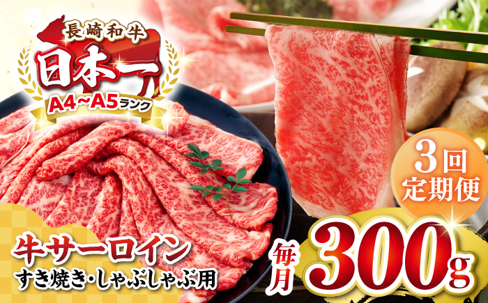 【全3回定期便】【厳選部位】【A4～A5ランク】 長崎和牛 サーロイン スライス 300g（すき焼き・しゃぶしゃぶ）《壱岐市》【株式会社MEAT PLUS】肉 牛肉 黒毛和牛 サーロイン ご褒美 [JGH072]