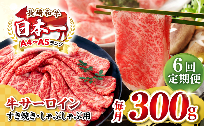 【全6回定期便】【厳選部位】【A4～A5ランク】 長崎和牛 サーロイン スライス 300g（すき焼き・しゃぶしゃぶ）《壱岐市》【株式会社MEAT PLUS】肉 牛肉 黒毛和牛 サーロイン ご褒美 [JGH073]